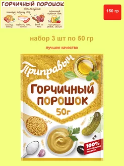 Горчичный порошок 150 гр