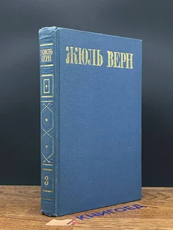 Жюль Верн. Собрание сочинений в восьми томах. Том 3