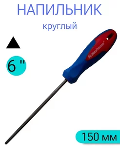 Напильник круглый 150 мм