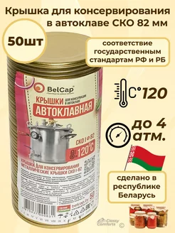 Крышки для банок металлические для автоклава СКО 82 мм