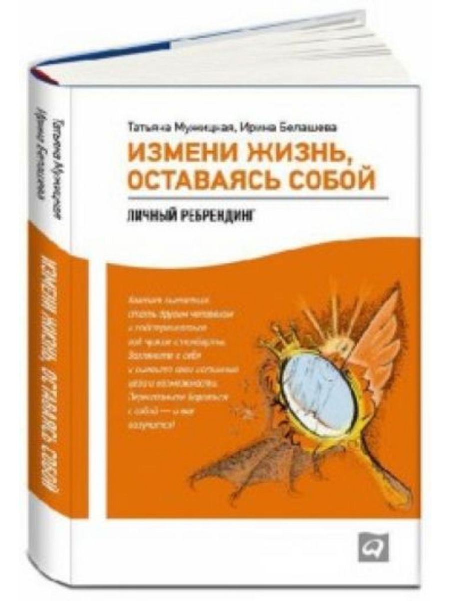 Книги т мужицкой. Измени жизнь оставаясь собой личный ребрендинг. Книга измени жизнь, оставаясь собой: личный ребрендинг. Мужицкая измени жизнь оставаясь собой. Мужицкая книги.