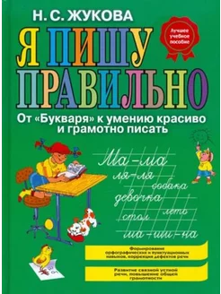 Я пишу правильно!От Букваря к умению красиво писать