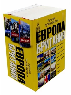 Европа и Британия. Лучшие путеводители. Комплект из 3-х книг