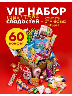 Подарочный набор азиатских сладостей 60 шт