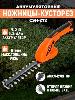 Аккумуляторный кусторез садовый CSH 272