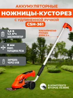 Ножницы кусторез аккумуляторные CSH 361