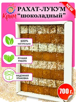 Рахат-лукум Ассорти шоколадное 700 г