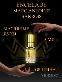 Масляные духи Encelade Marc-Antoine Barrois