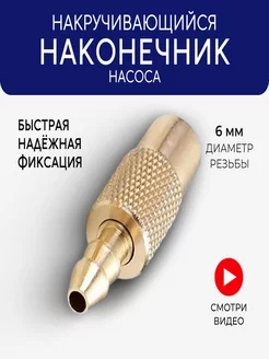 Насадка на компрессор наконечник насоса для накачки шин