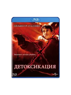 Детоксикация (Blu-ray)