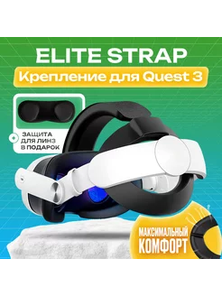 Крепление Elite Strap для Oculus Meta Quest 3 3S