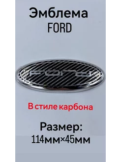 Эмблема FORD ФОРД чашка 114мм 45мм карбон