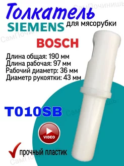 Толкатель к мясорубке Bosch, Siemens