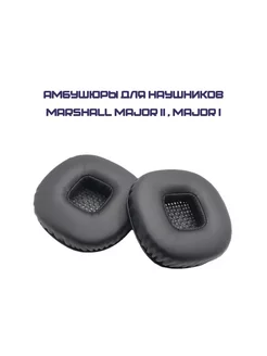 Амбушюры для наушников Marshall Major II bluetooth, Major I