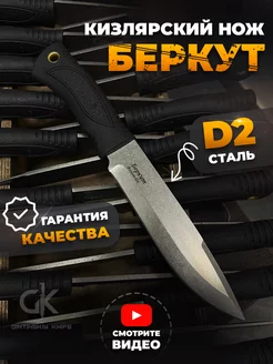 Нож туристический Кизлярский Беркут D2