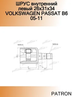 ШРУС внутренний левый 26x31x34 VOLKSWAGEN PASSAT B6 05-11