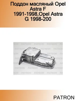 Поддон масляный Opel Astra F 1991-1998,Opel Astra G 1998-200