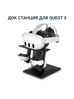 Док станция, подставка для Oculus Quest 3 3S черная