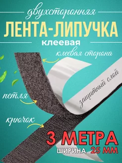 Липучка клеевая 3м 25 мм