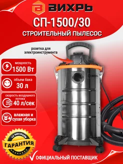 Строительный пылесос СП-1500 30