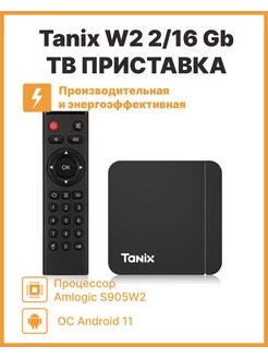 Смарт ТВ-приставка W2 2 16 Gb Android S905W2 AV1 4K