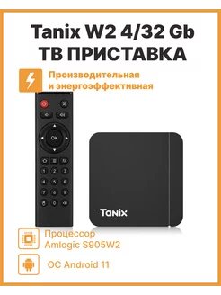 Смарт ТВ-приставка W2 4 32 Gb Android S905W2 AV1 4K