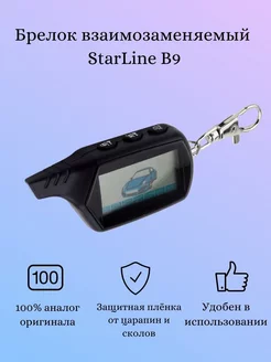 Брелок B9 (подходит к starline b9)