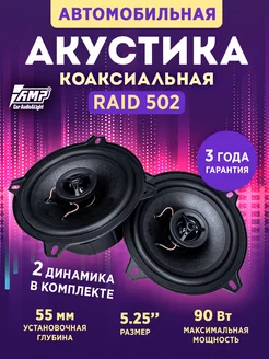 Динамики автомобильные Raid 502