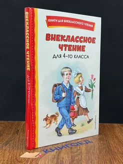 Внеклассное чтение для 4-го класса