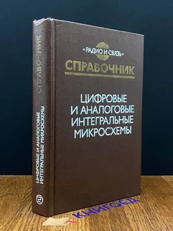 Цифровые и аналоговые интегральные микросхемы