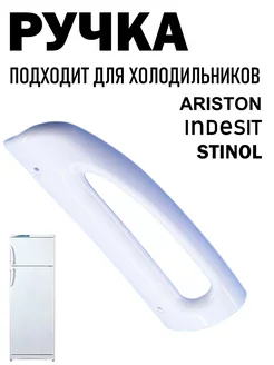 Ручка для холодильника INDESIT ARISTON STINOL