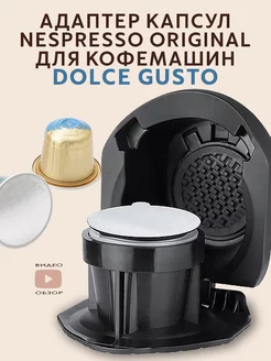 адаптер капсул Nespresso Original к кофемашинам Dolce Gusto