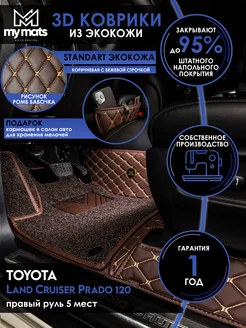 Коврики для Toyota Land Cruiser Prado 120 правый руль 5 мест