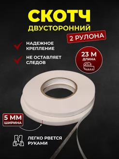 Двухсторонний скотч узкий, клейкая лента 2 рулона