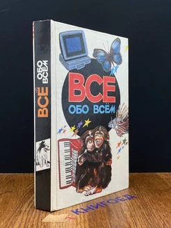 Все обо всем. Том 5