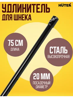 Удлинитель для шнека 750мм L750