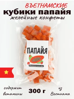 Конфеты папайя кубик жевательные 300гр