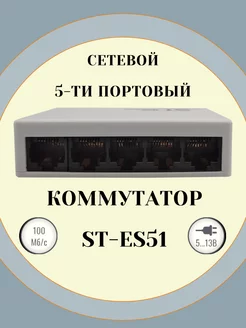 Сетевой 5-ти портовый коммутатор ST-ES51