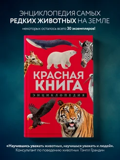 Красная книга. Энциклопедия