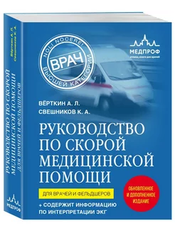 Руководство по скорой медицинской помощи