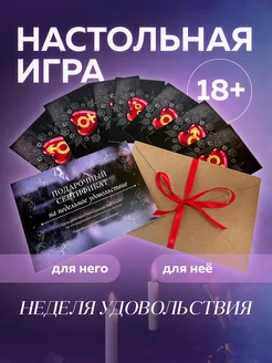 Сертификат эротический Настольная игра для взрослых 18+