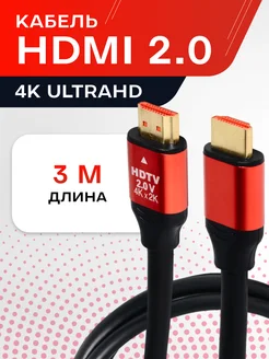 Кабель HDMI 2.0 FullHD 2K - 4K, 3м