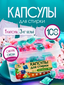 Капсулы для стирки белья парфюмированные 100 штук