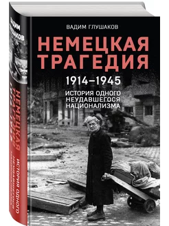 Немецкая трагедия. 19141945. История одного национализма