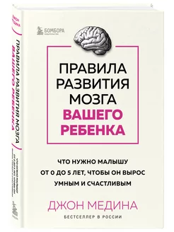 Правила развития мозга вашего ребенка. Что нужно малышу