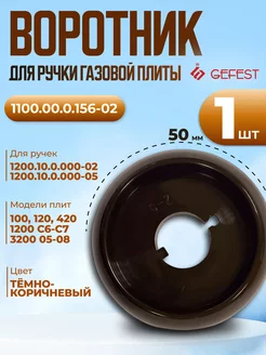 Воротник ручки плиты к плитам 1200, 3200, 1 шт