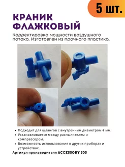 Краник флажковый D4мм для аквариума 5 шт