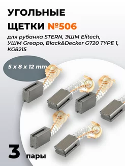 Угольные щетки 5х8х12 для рубанка STERN,Elitech,Greapo №506