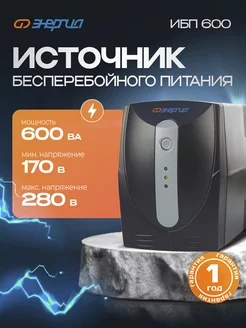 Источник бесперебойного питания ИБП 600