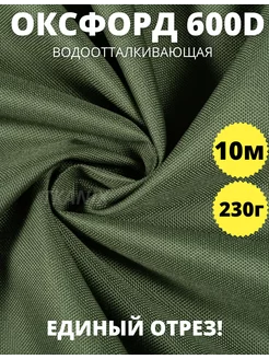 Ткань для шитья оксфорд 600d водоотталкивающая 10м